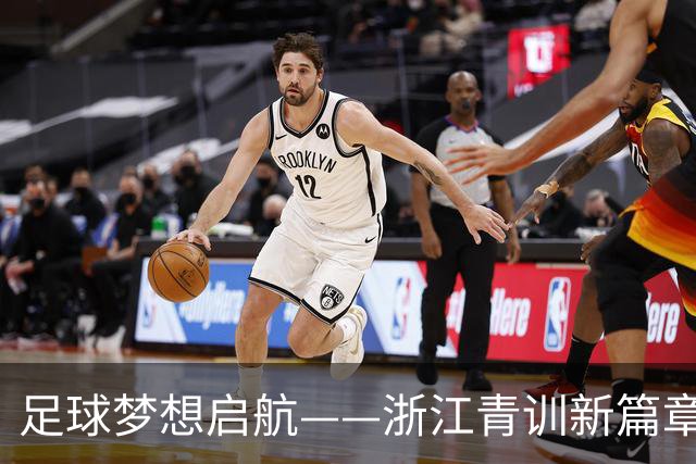 足球梦想启航——浙江青训新篇章